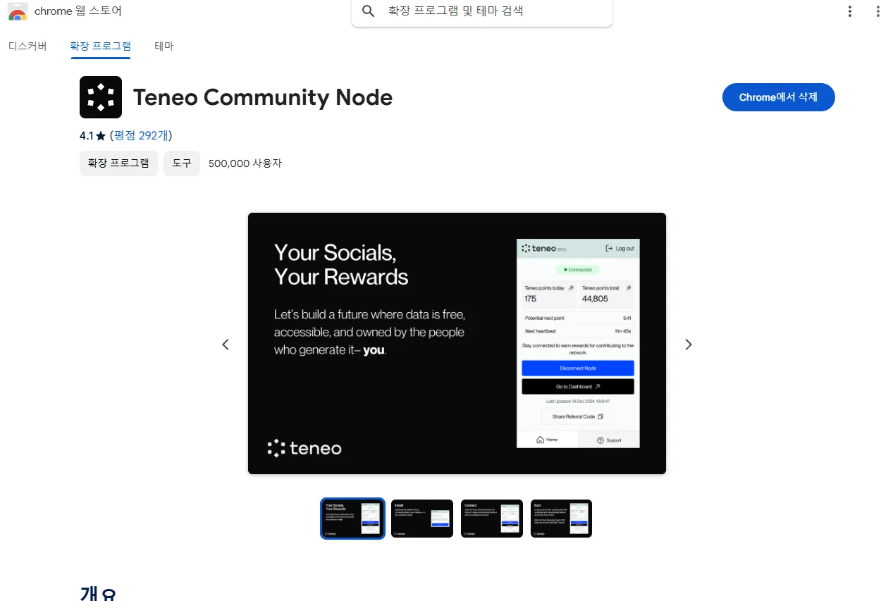 테네오 프로토콜(Teneo Protocol) | 크롬 확장프로그램 설치 - 코인니스