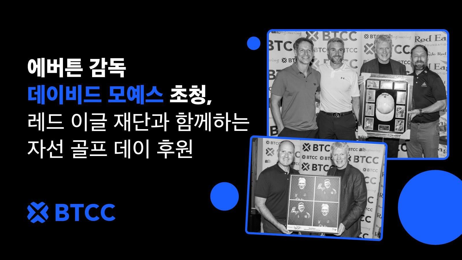 BTCC 후원 ‘레전드 골프 데이’ 성료… 에버튼 감독 데이비드 모예스 참석