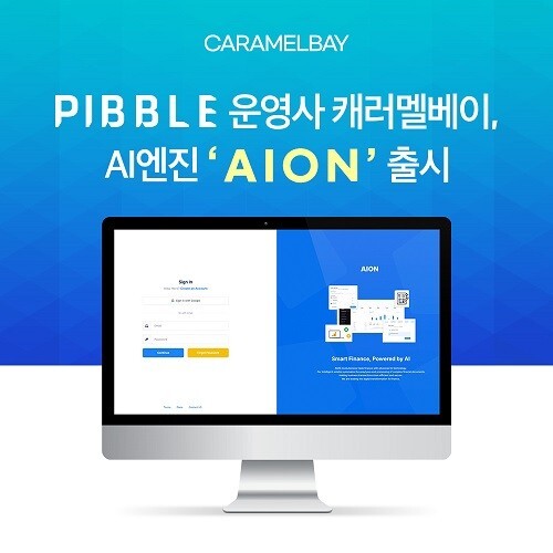 피블(PIBBLE), AI 무역금융 플랫폼 AION 출시