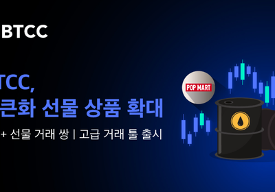 BTCC, 토큰화 선물 확대…트레이딩뷰 툴 통합
