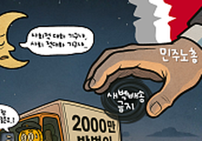  [AI 코인패밀리 만평] 새벽배송 금지? 사회적 대화 기구냐, 사회 적대화 기구냐 