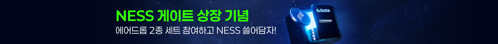 NESS 상장 이벤트