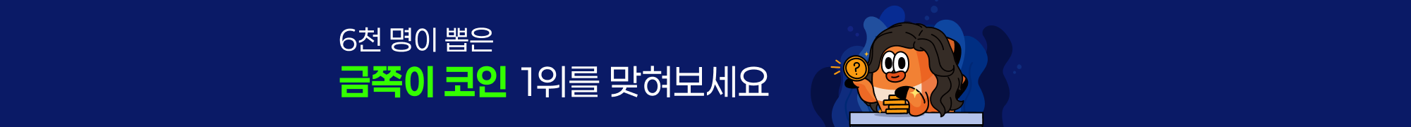 금쪽 코인 추가투표(IOS, 웹)