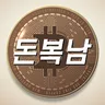 돈복남