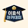 이효석아카데미