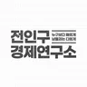 전인구경제연구소