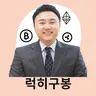 럭히구봉