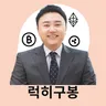 럭히구봉