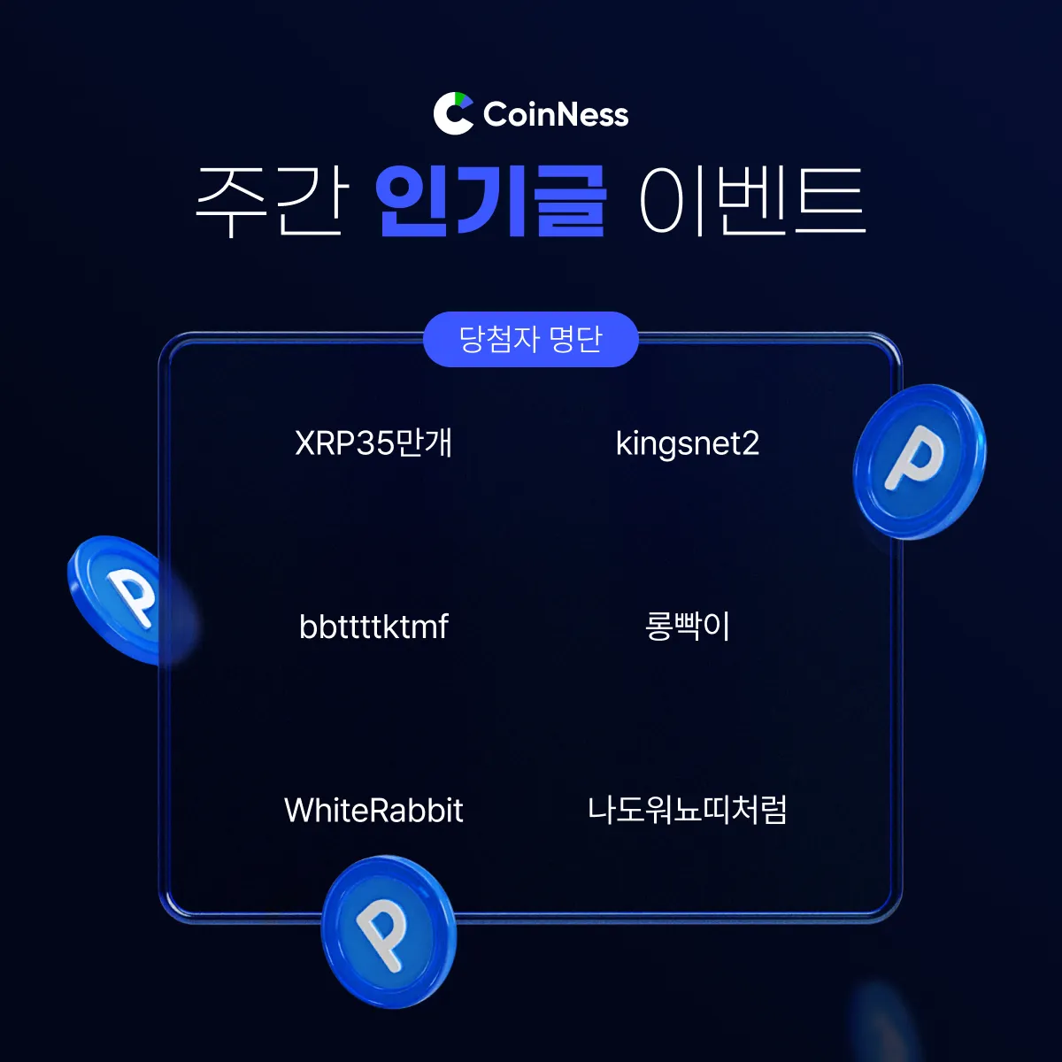 🔥주간 인기글 몰아보기 - 코인니스