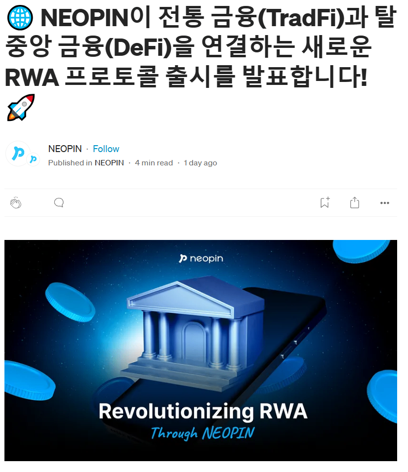 큰거온다 네오핀RWA주목주목 - 코인니스