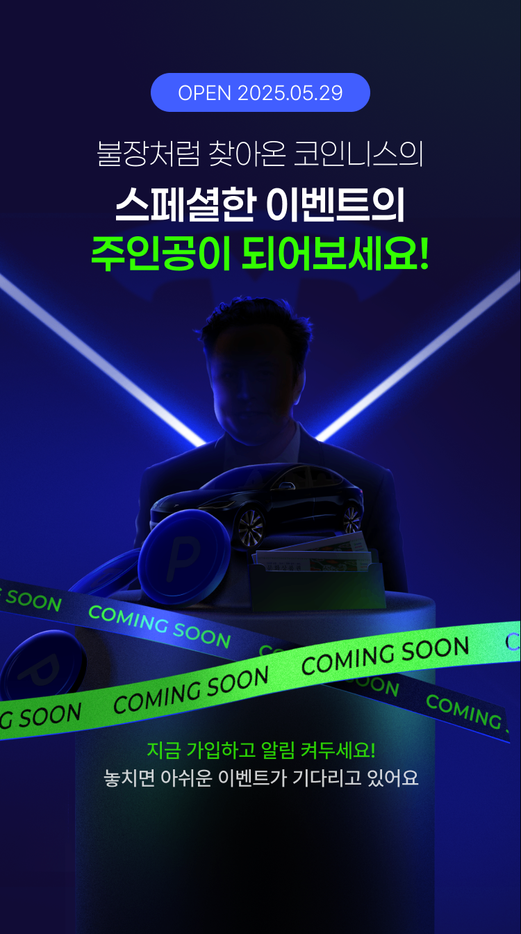 놓치면 끝! 예측만으로 터지는 초대형 이벤트! - 코인니스