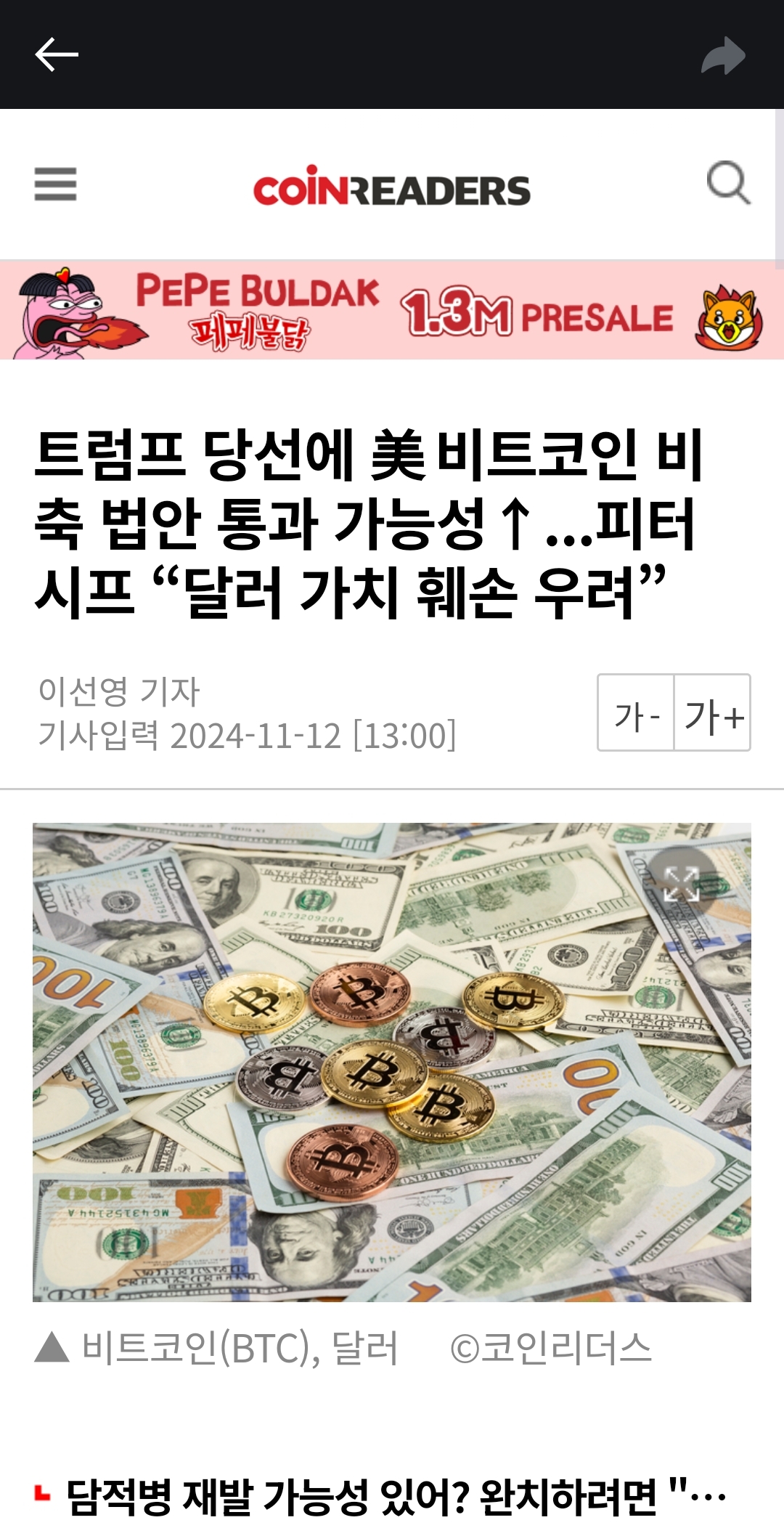 트럼프 당선에 美 비트코인 비축 법안 통과 가능성↑ - 코인니스