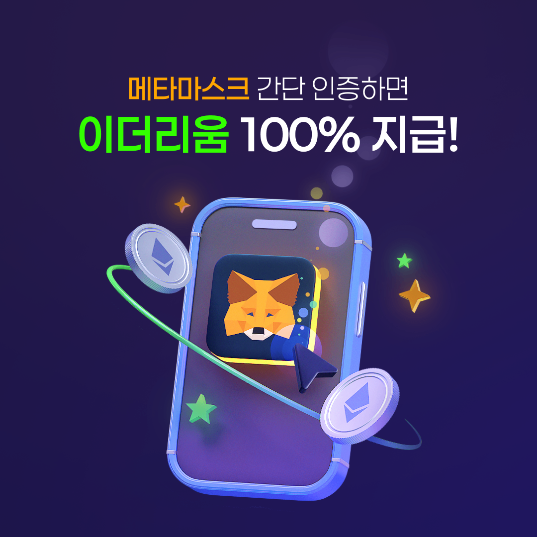 ⭐이더리움 100% 지급! 메타마스크 미션 참여하기🦊 - 코인니스