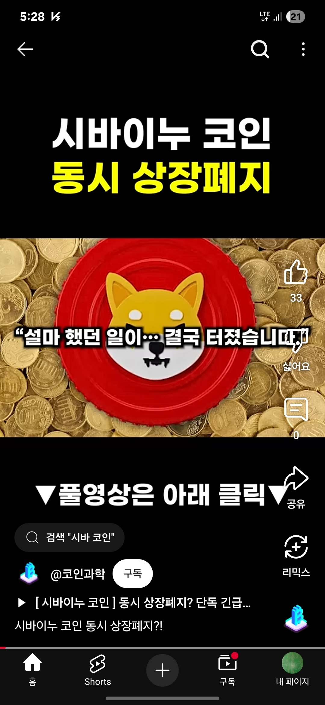 시바이누 상장 폐지 결정ㄷㄷㄷ 다 튀어라 - 코인니스
