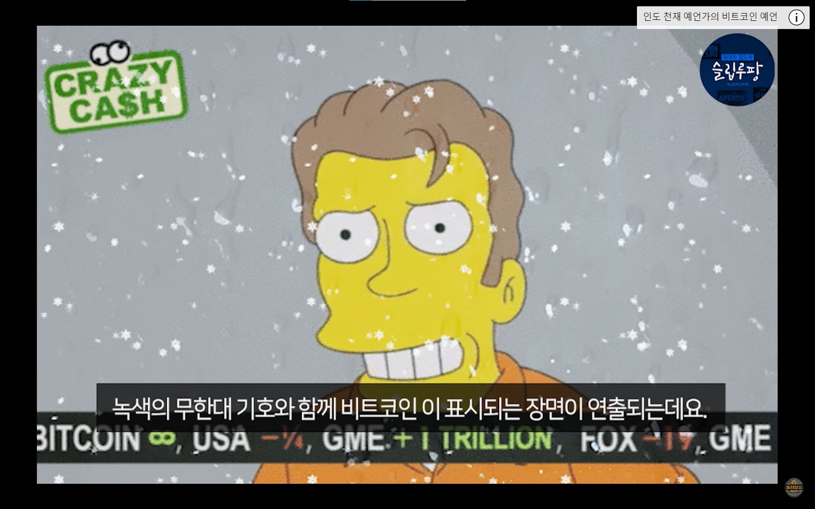 재미로 보는 심슨 애니 비트코인 예언 - 코인니스
