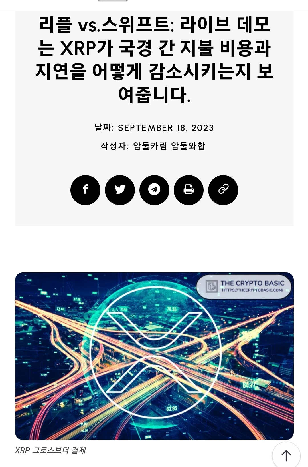 리플 VS 스위프트 비교 라이브 데모 - 코인니스