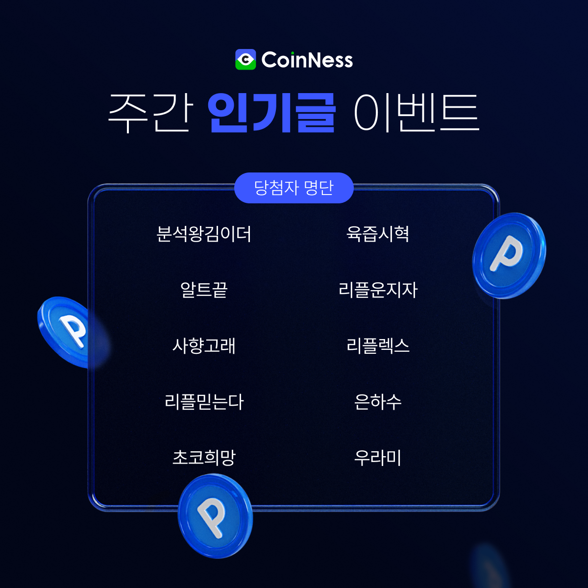 주간 인기글 몰아보기 - 코인니스