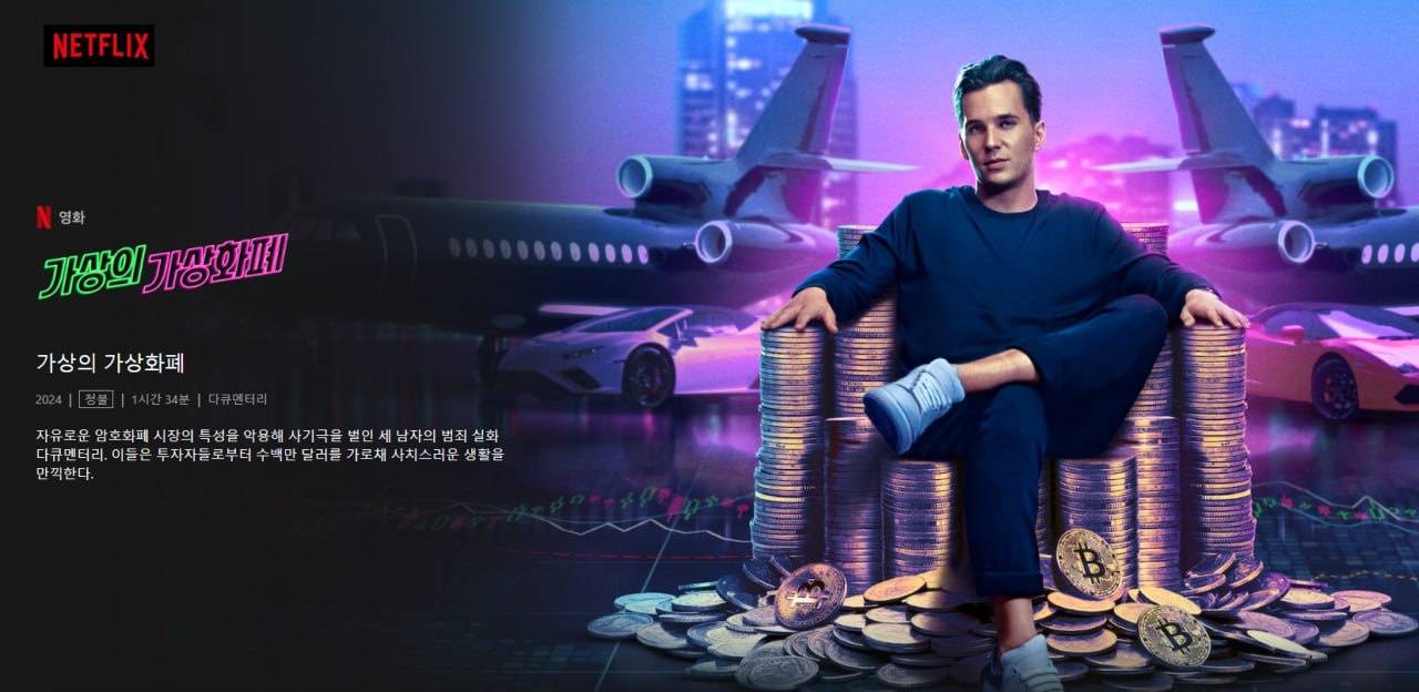 넷플릭스 가상화폐 뜸 ㅋㅋ - 코인니스