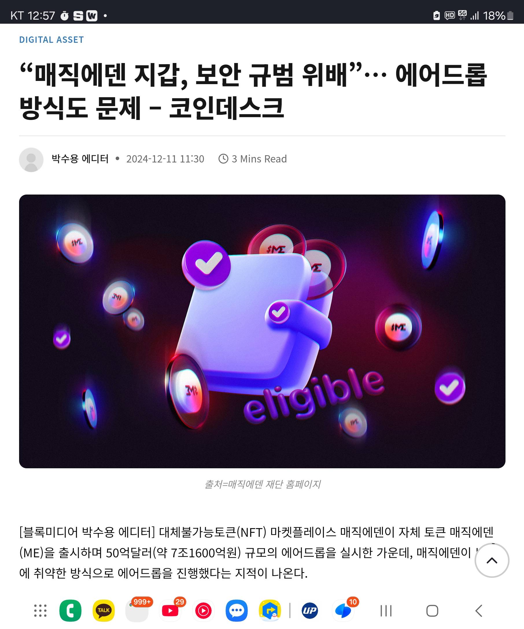 업비트 상장한 매직에덴 근황 - 코인니스