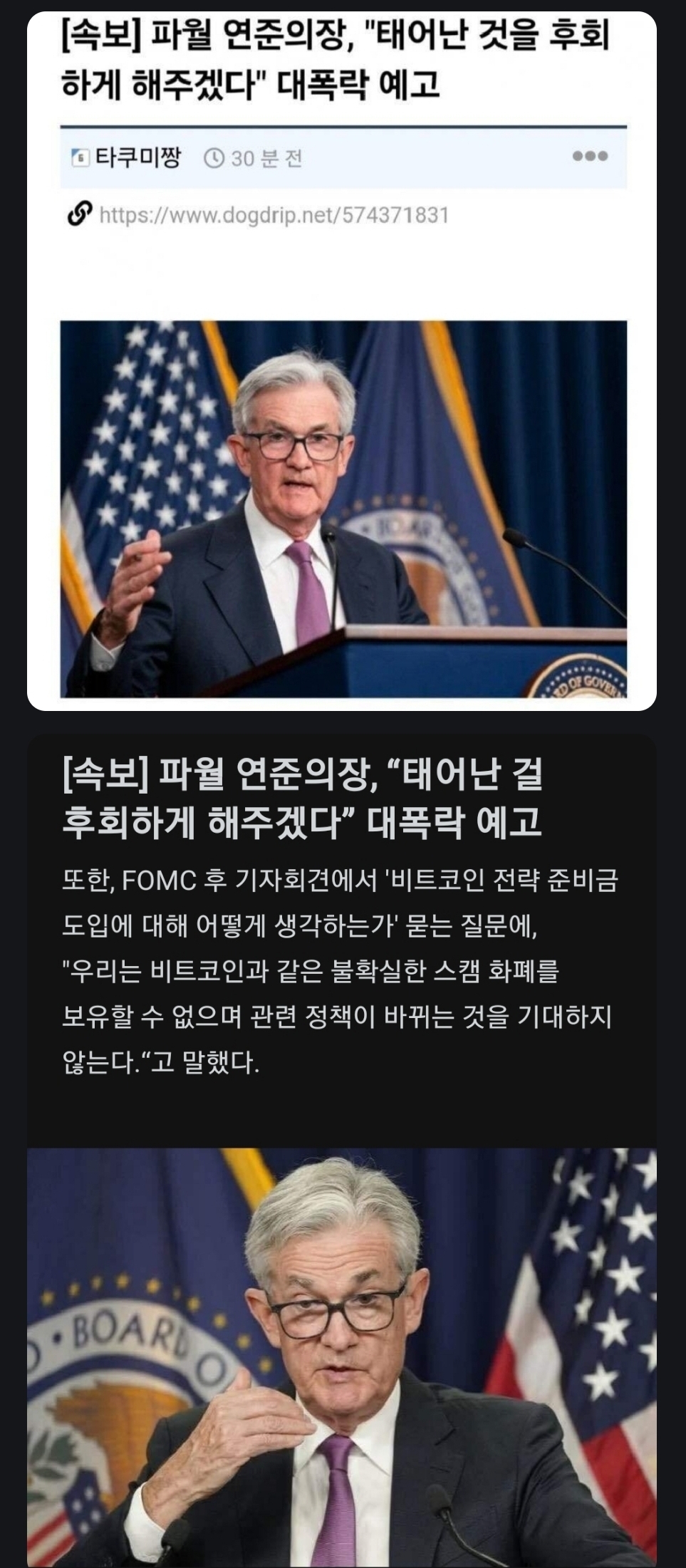 긴급속보] 파월 미 연준의장, 대폭락예고 - 코인니스
