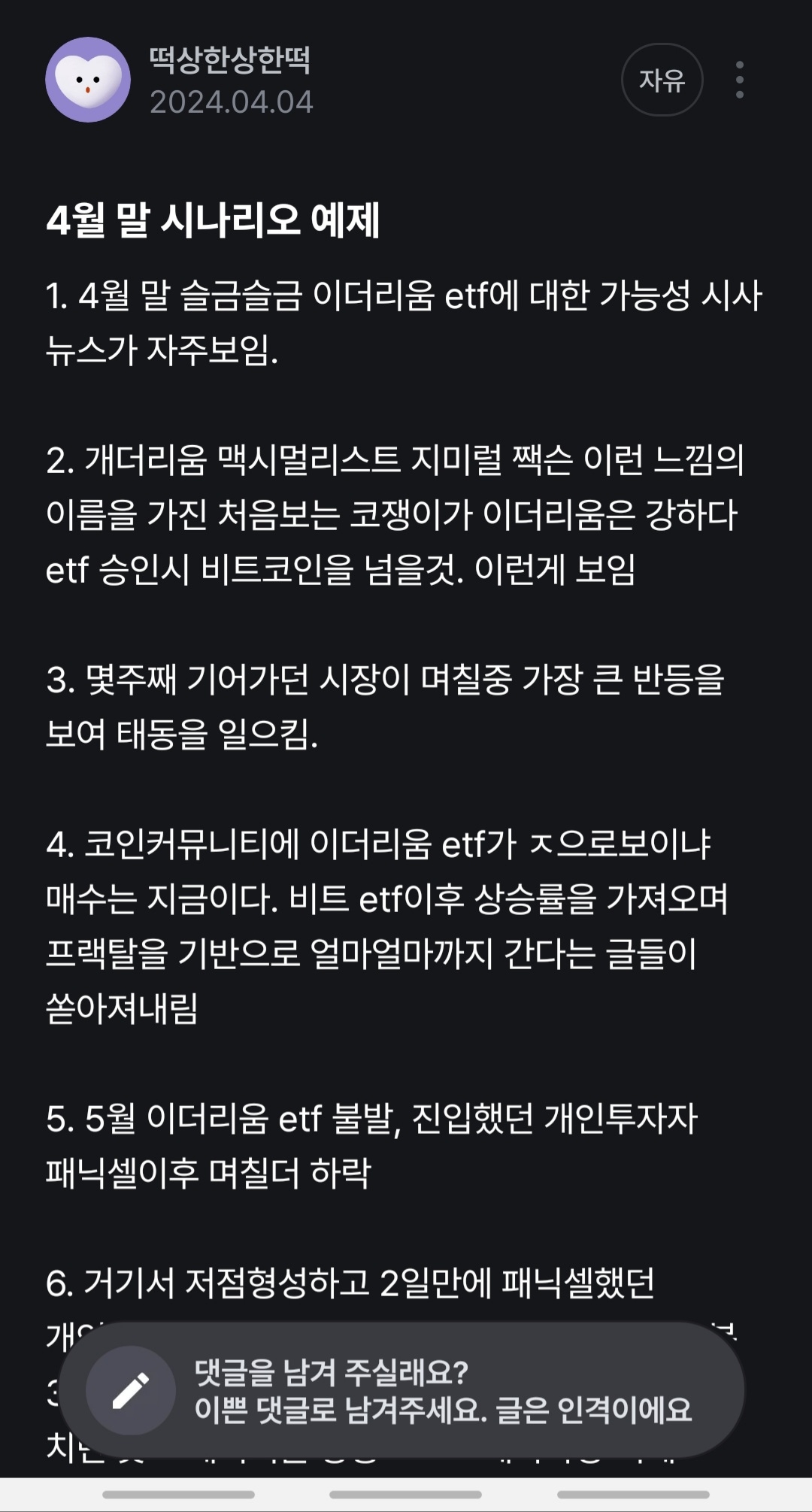 4월 초에 재미로 쓴 이더리움 etf 시나리오 - 코인니스
