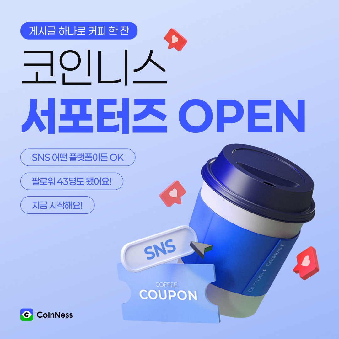 🚨 코인니스 공식 서포터즈 모집! [펄+커피 쿠폰 100% 지급] - 코인니스
