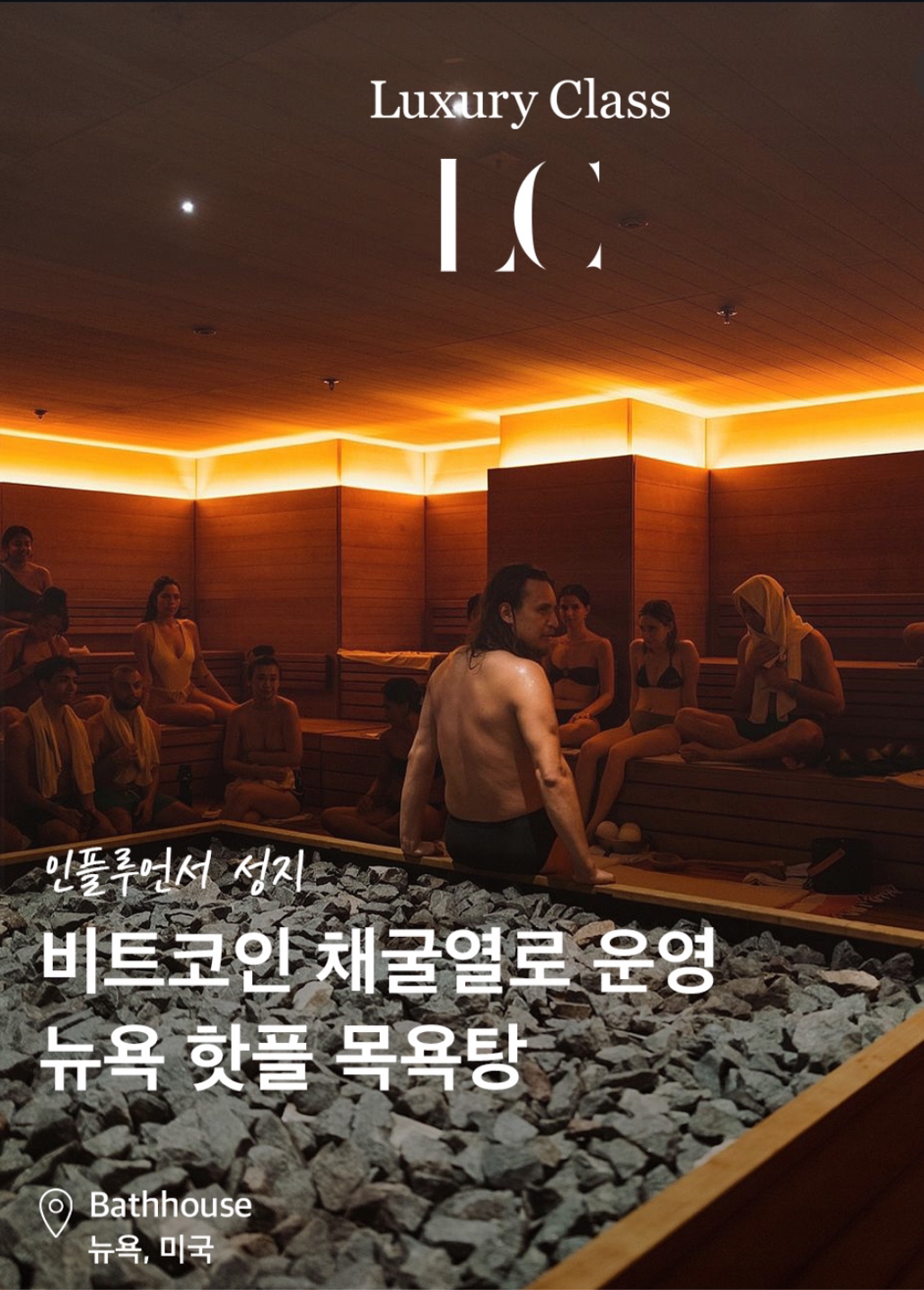 비트 채굴장 사우나 등장 - 코인니스