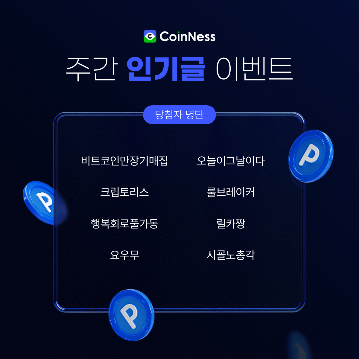 주간 인기글 몰아보기 - 코인니스