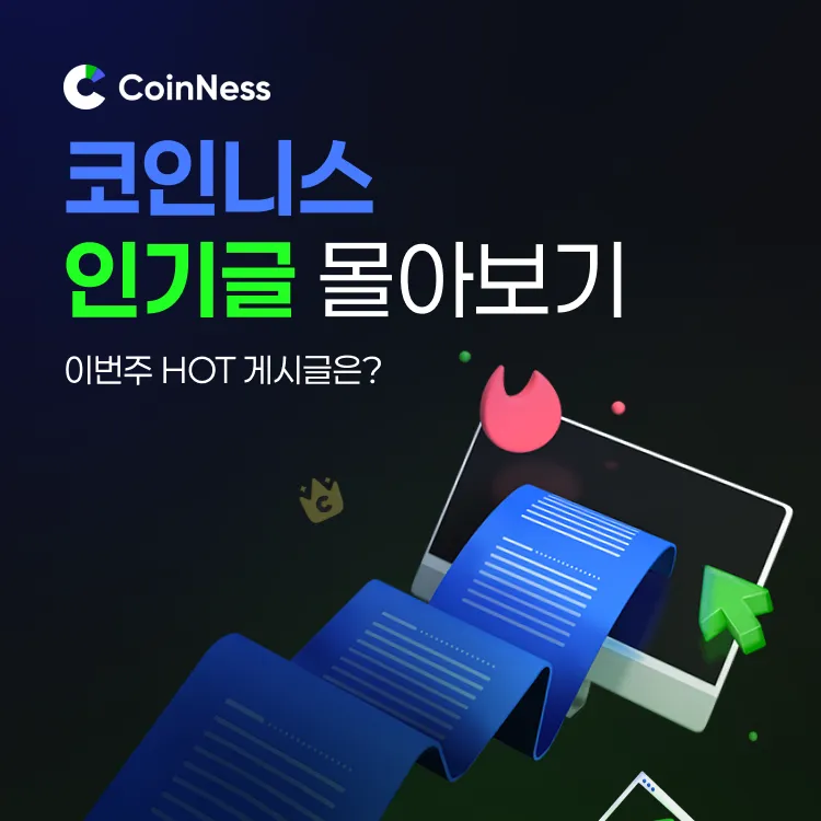 코인니스 커뮤니티 주간 인기글