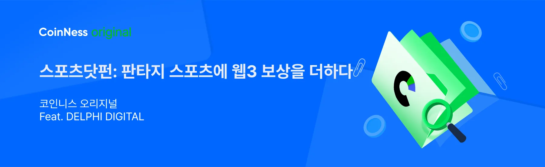 코인니스 오리지널] 스포츠닷펀, 판타지 스포츠에 웹3 보상을 더하다 - 코인니스