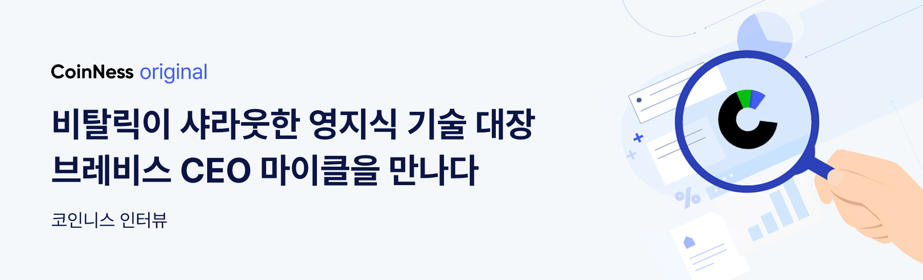 인터뷰] 브레비스 “영지식 기술로 이더리움 100배 확장 가능케 할 것” - 코인니스