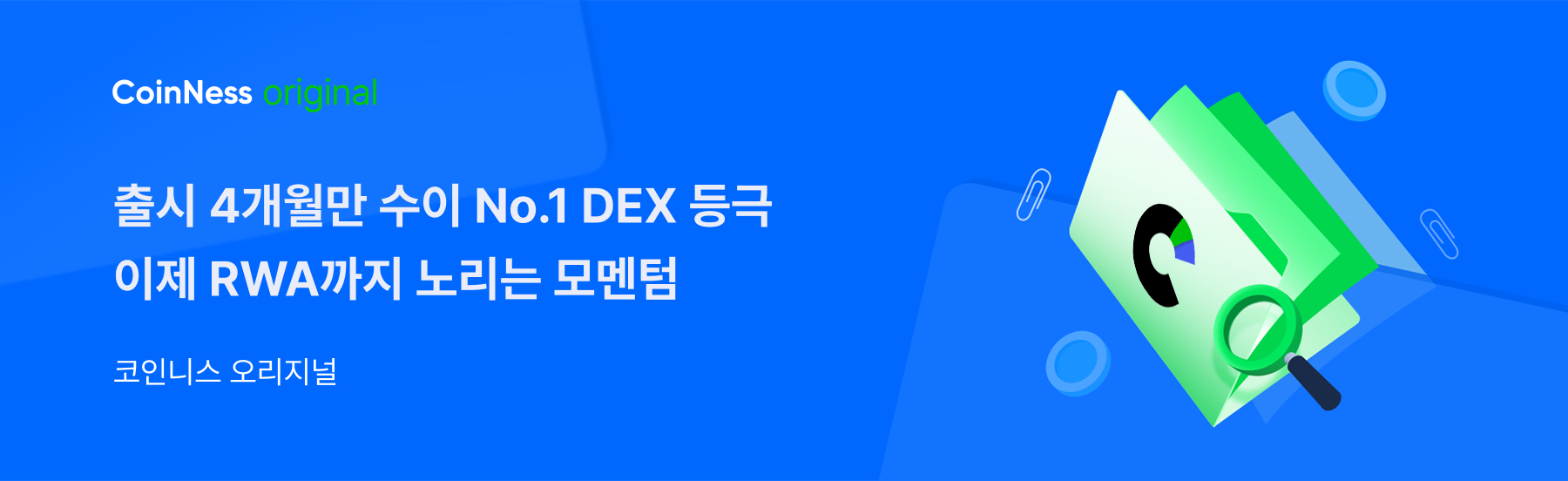 코인니스 오리지널] 수이 생태계 최대 DEX 모멘텀 톺아보기 - 코인니스