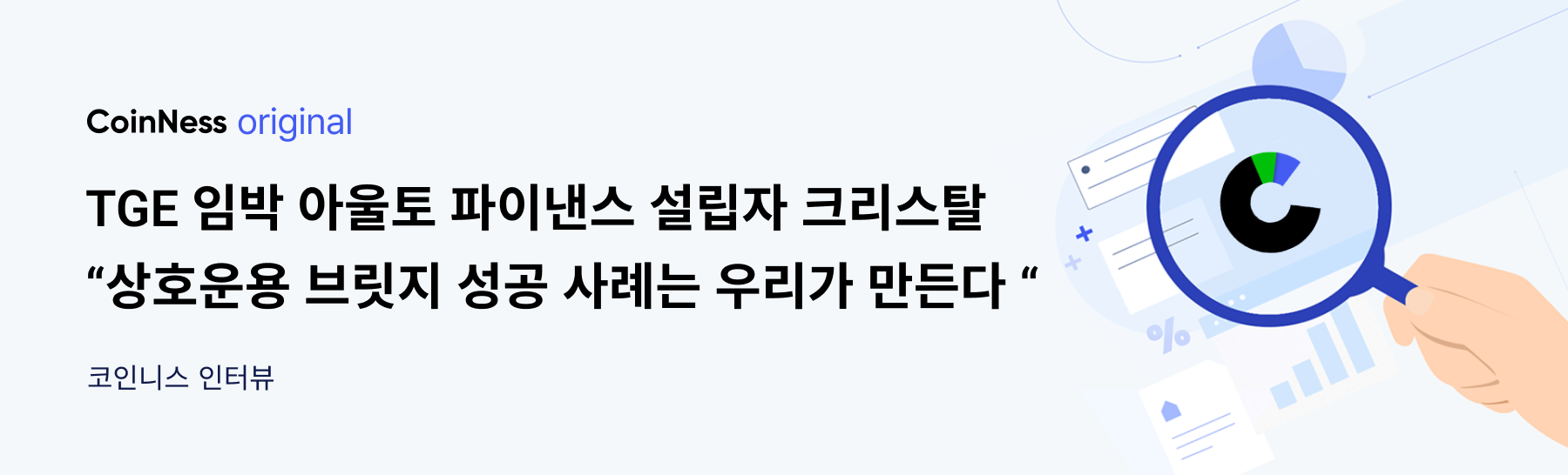 인터뷰] 아울토 파이낸스 “TGE 임박…상호운용 프로토콜 성공 사례 새긴다” - 코인니스