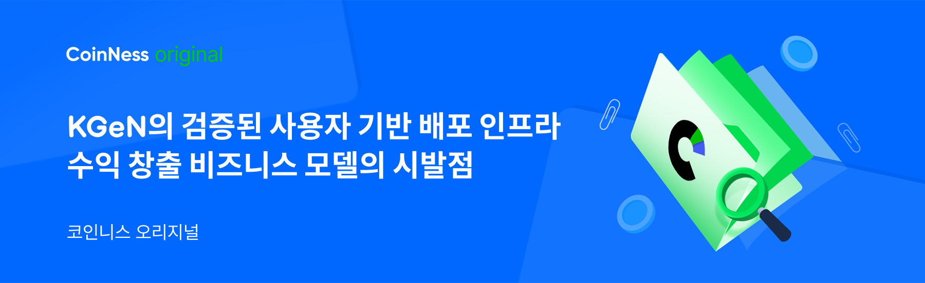 코인니스 오리지널] KGeN “비즈니스 모델엔 검증된 사용자 기반이 필수” - 코인니스