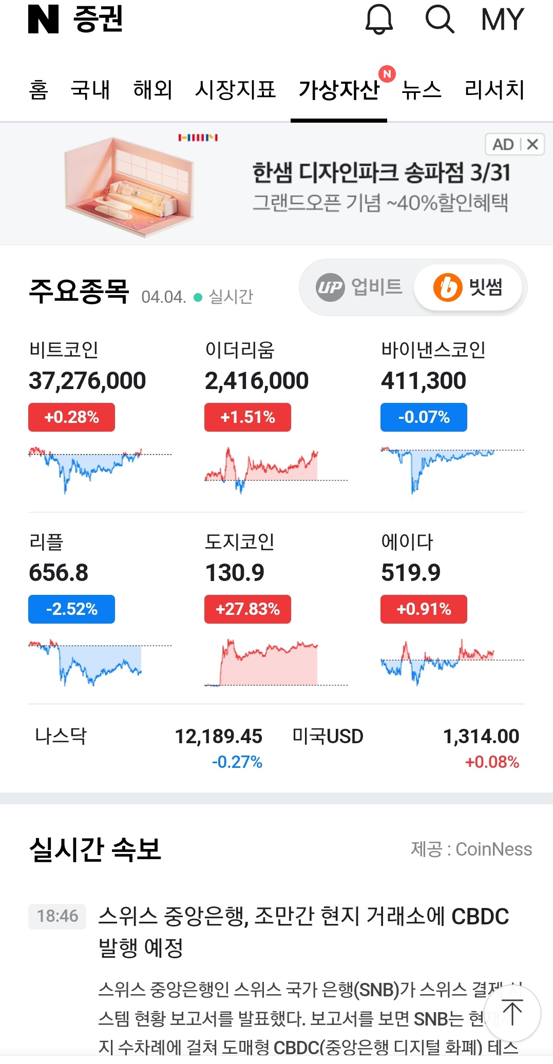 네이버 증권, 가상자산 코너 신설..코인니스 실시간 뉴스 등 - 코인니스