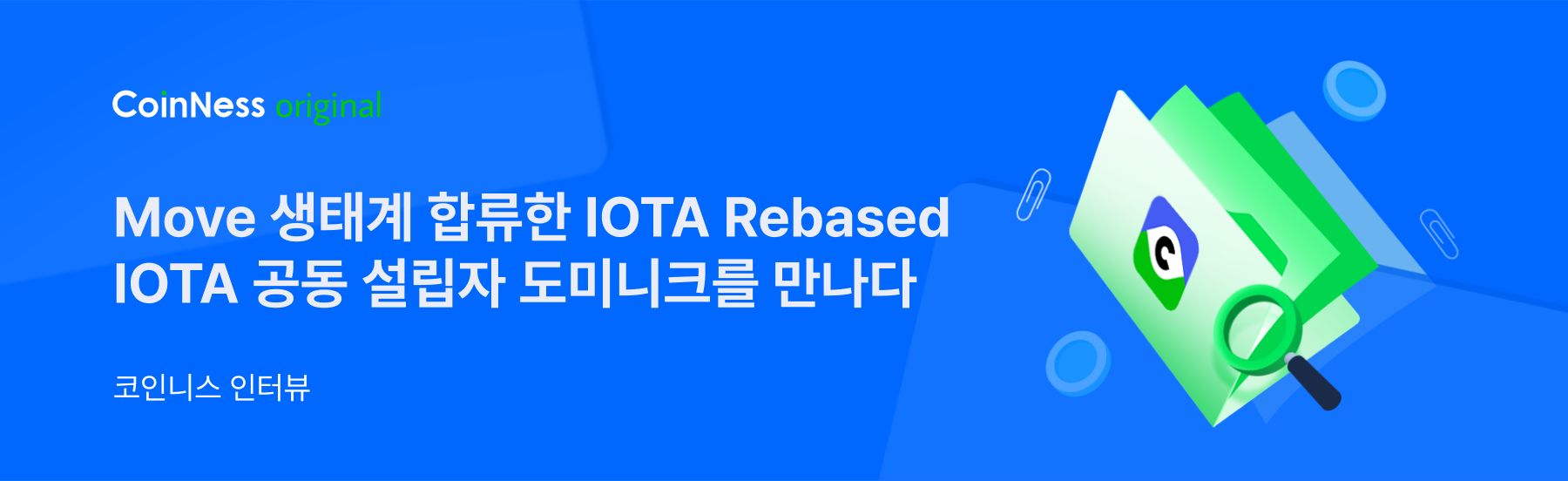 [인터뷰] IOTA 공동 설립자 “Rebased 업그레이드 통해 Move 생태계 편입”