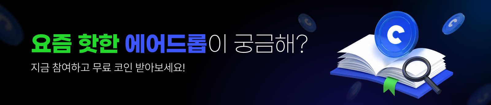 코인니스 주간 인기 에어드롭