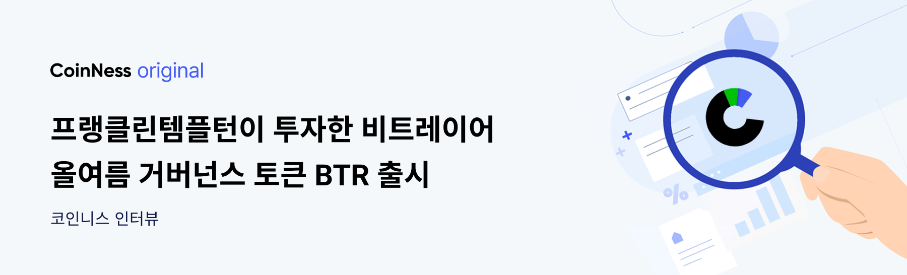 인터뷰] 비트레이어 공동 설립자 “올여름 거버넌스 토큰 BTR 출시” - 코인니스