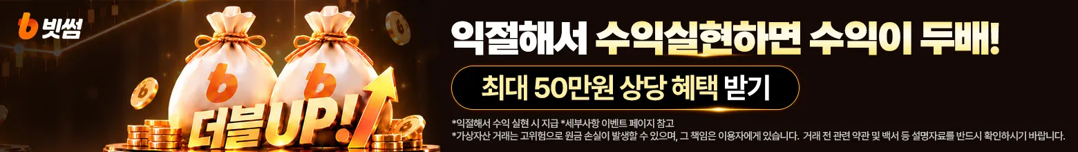 빗썸 더블업