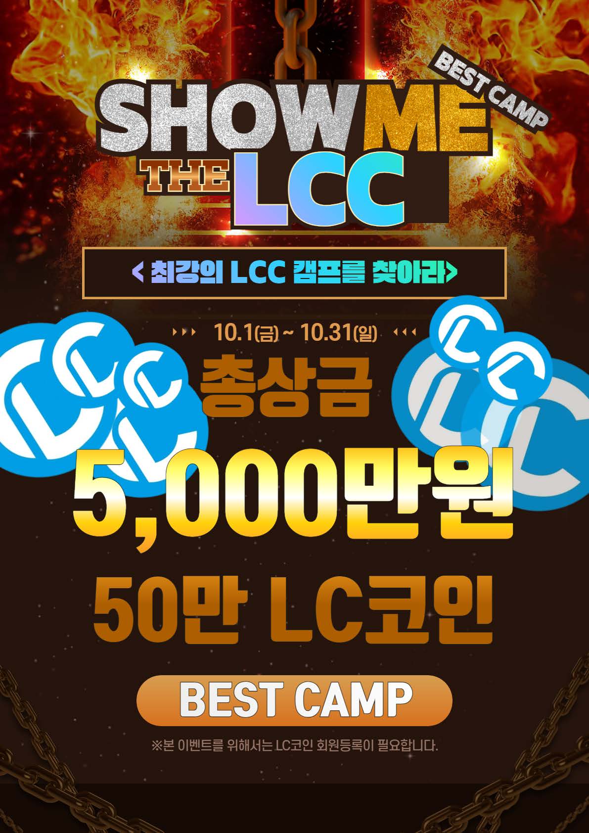 친환경코인 LC코인, 쇼미더 LCC프로모션 진행 - 코인니스