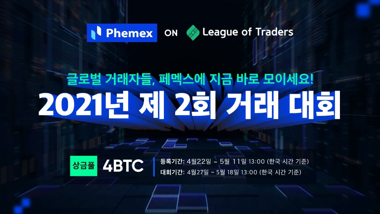 페멕스, 리그오브트레이더스 2차 거래 대회 개시 - 코인니스