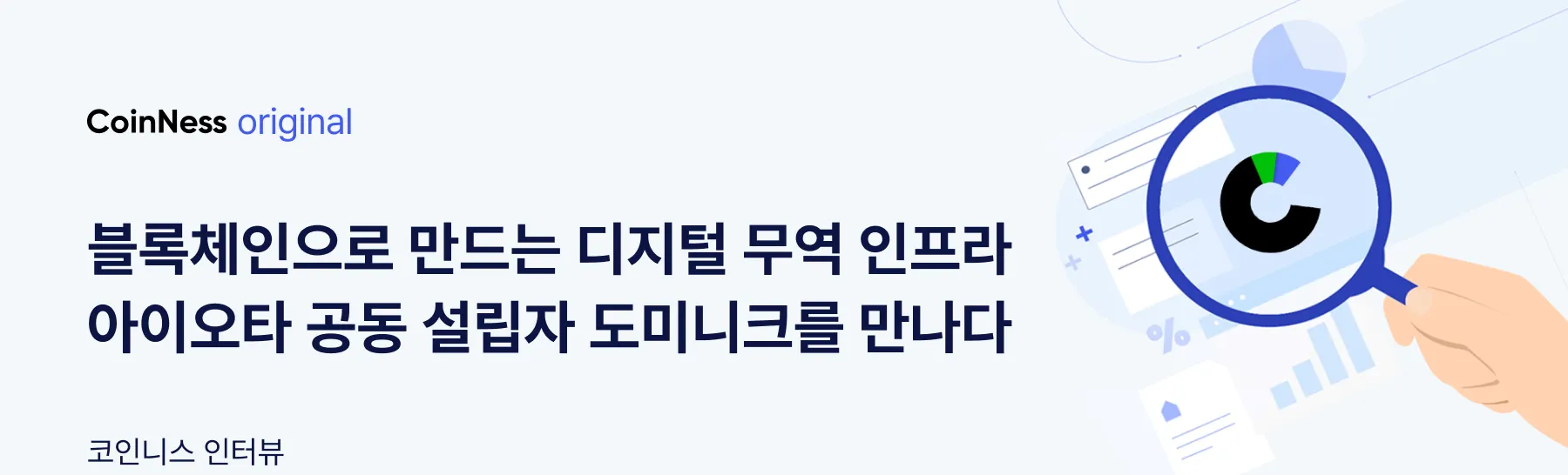 인터뷰] 아이오타 “블록체인으로 만드는 디지털 무역, 우리가 중심” - 코인니스