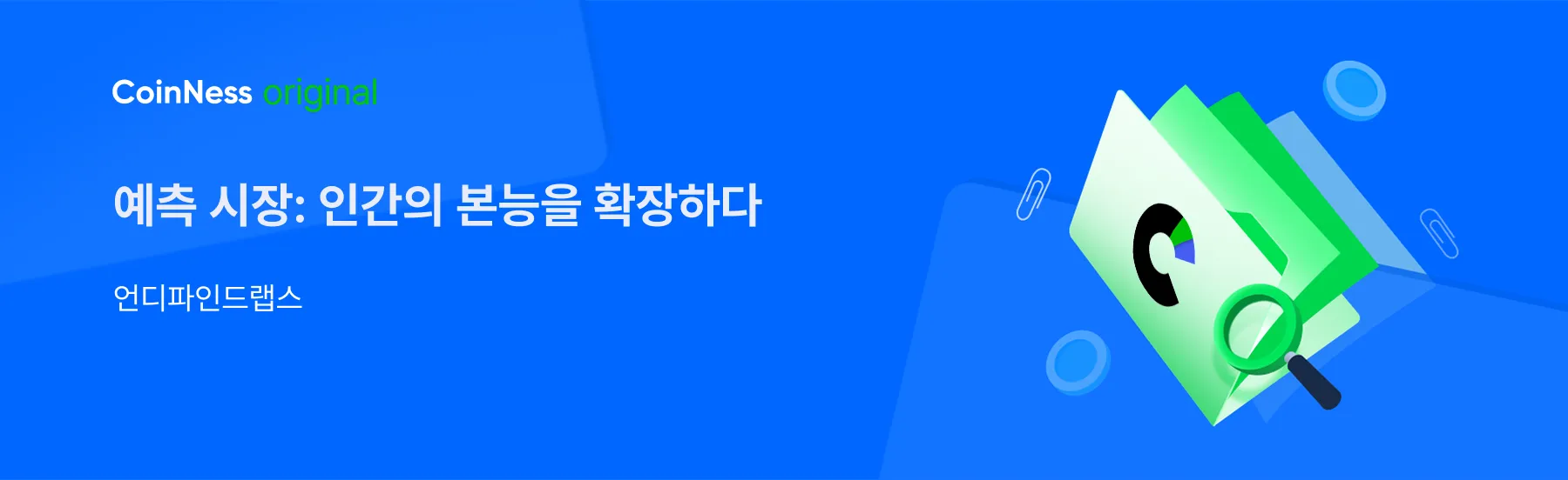 예측 시장: 인간의 본능을 확장하다 - 코인니스