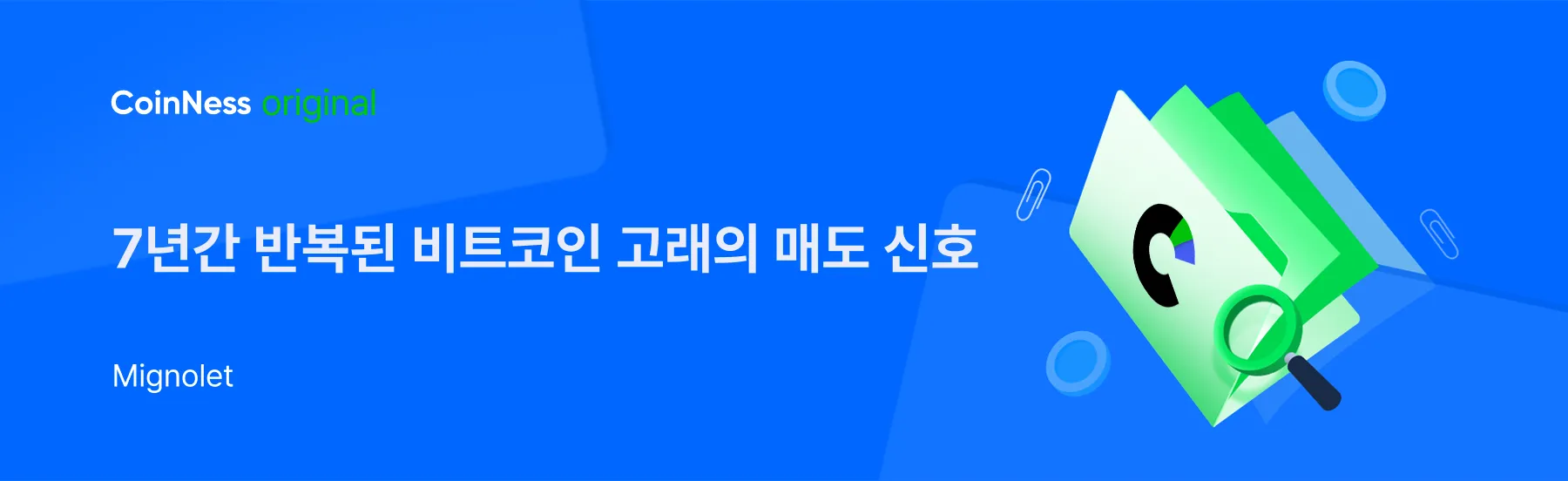 7년간 반복된 비트코인 고래의 매도 신호 - 코인니스