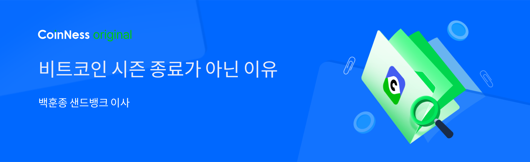 비트코인 시즌 종료가 아닌 이유 - 코인니스