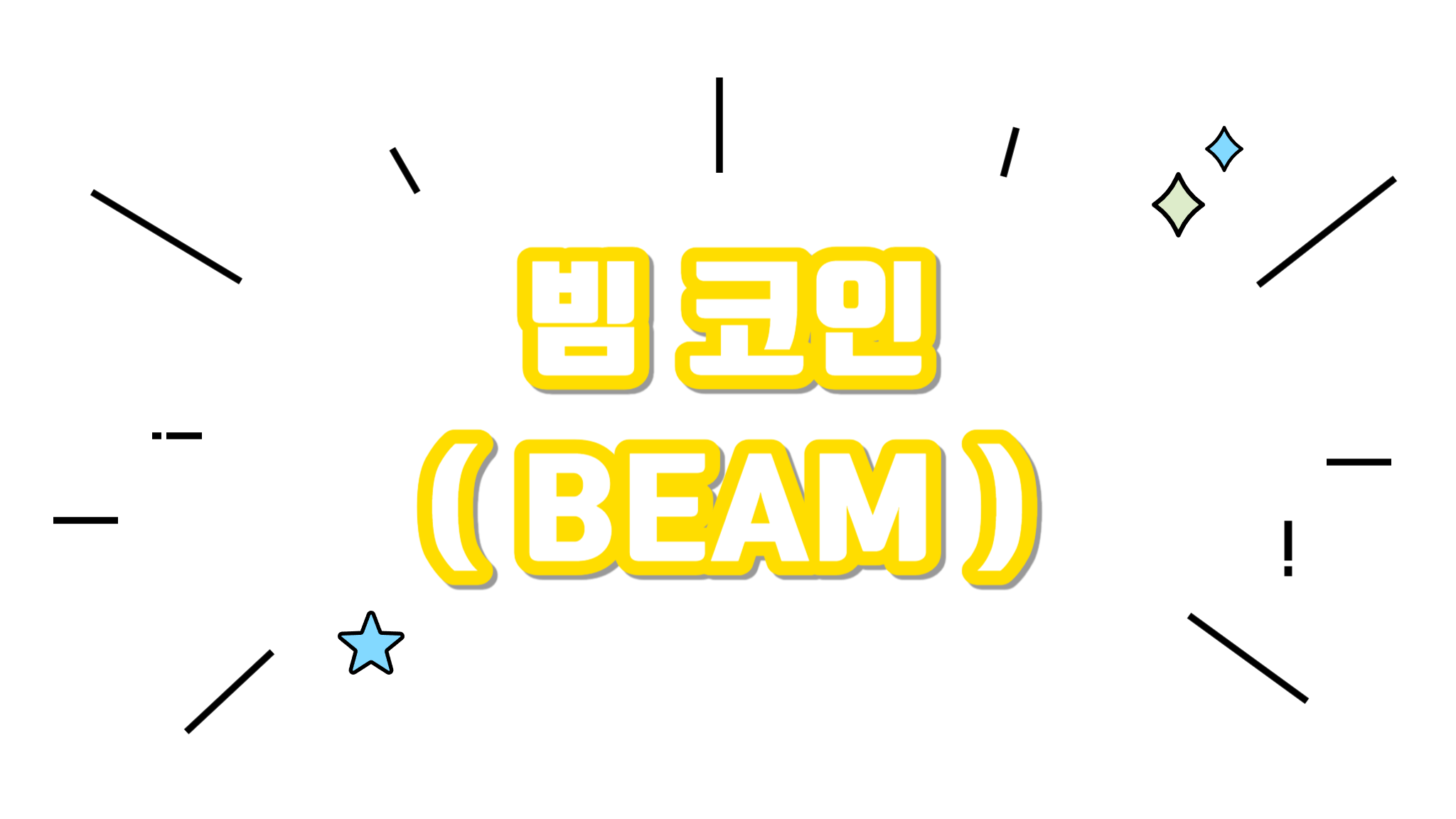 빔 BEAM 코인에 대해서 알아보기 - 코인니스