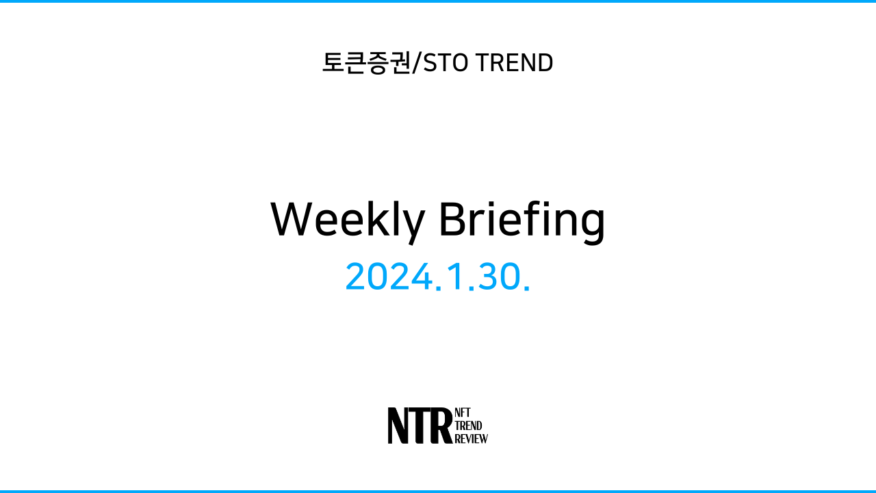 토큰증권/STO 트렌드 위클리 브리핑 : 240130 - 코인니스