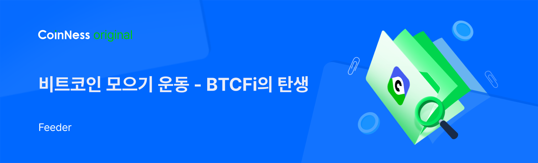 비트코인 모으기 운동 - BTCFi의 탄생 - 코인니스