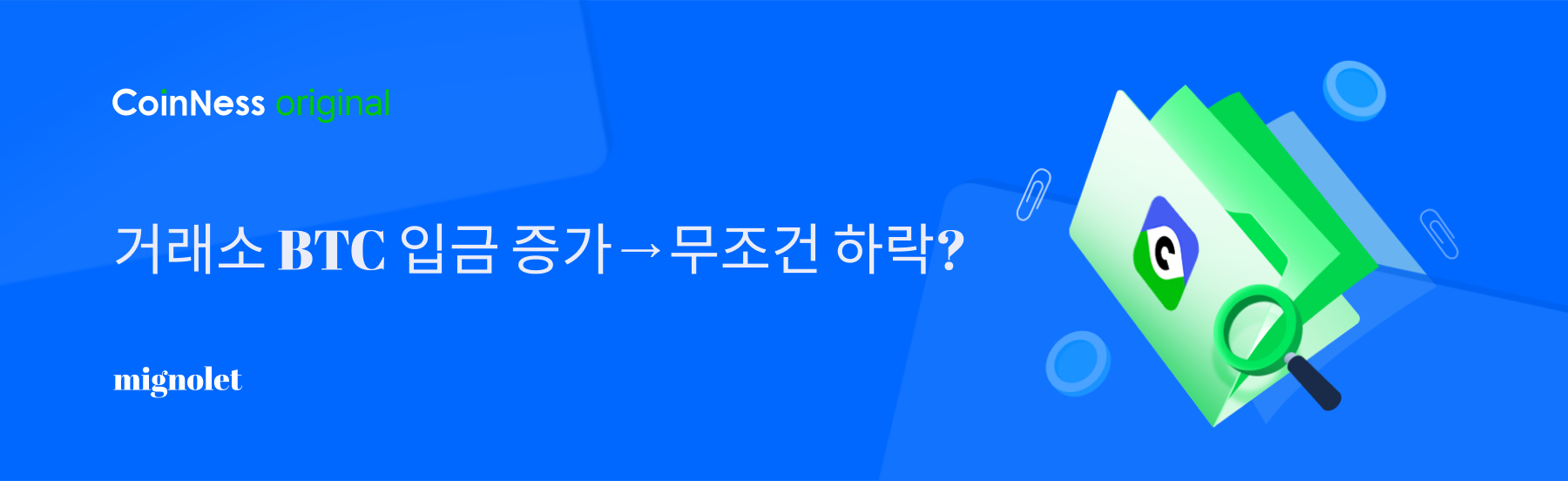거래소 BTC 입금 증가→무조건 하락? - 코인니스