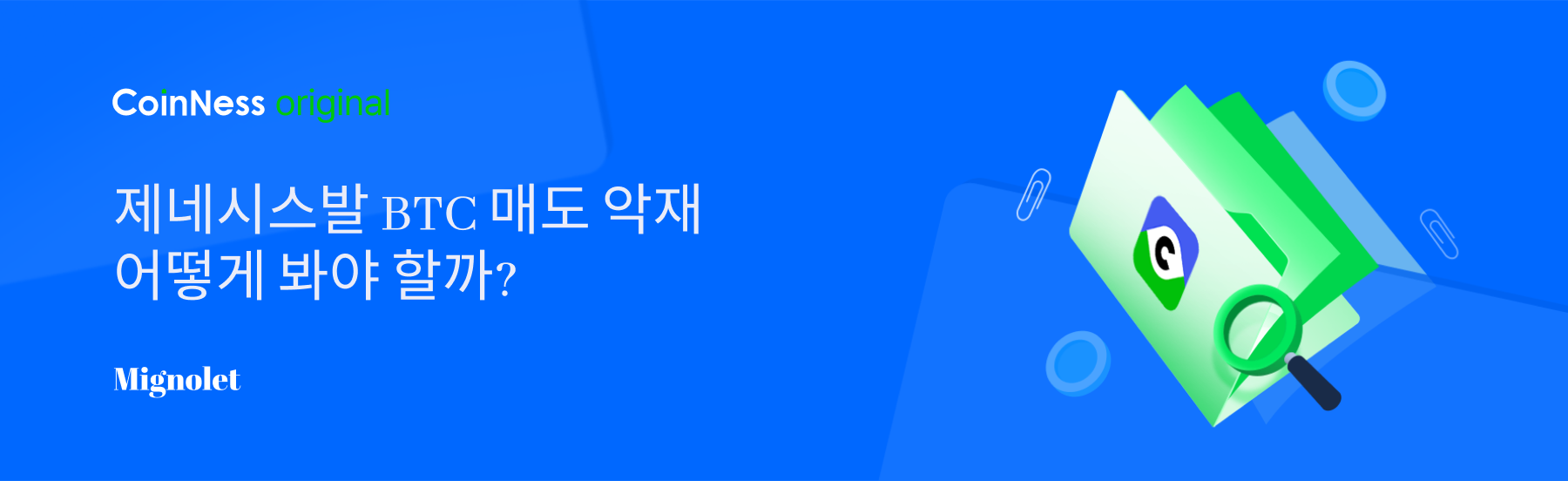 제네시스발 BTC 매도 악재, 어떻게 봐야 할까? - 코인니스